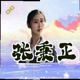 张秉正