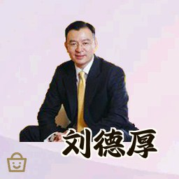刘德厚