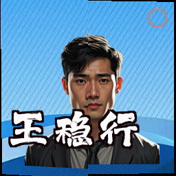 王稳行